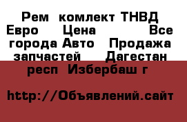 Рем. комлект ТНВД Евро 2 › Цена ­ 1 500 - Все города Авто » Продажа запчастей   . Дагестан респ.,Избербаш г.